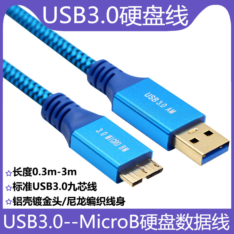 镀金USB3.0转MicroB数据线尼龙线身铝壳纯铜电脑接相机线适用于三星手机东芝希捷移动硬盘西数固态硬盘连接线