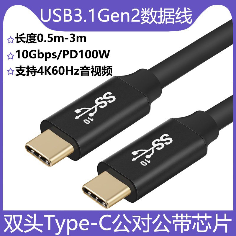 双TypeC公对公USB3.1Gen2数据线