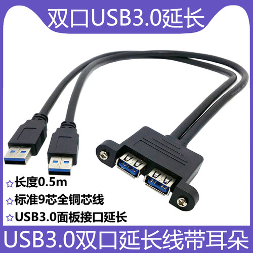 双口USB3.0公母延长线带螺丝固定
