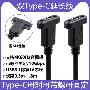 Type C母对母延长线镀金接口USB3.1Gen2传输带耳朵带螺丝固定面板16芯纯铜支持4K60Hz音视频快充数据线10Gbps