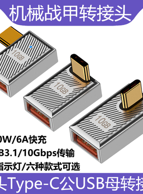 USB母转Type-C公转接头机械战甲风弯头120W快充支持10Gbps高速传输20V6A大功率铝合金外壳带指示灯OTG转换器