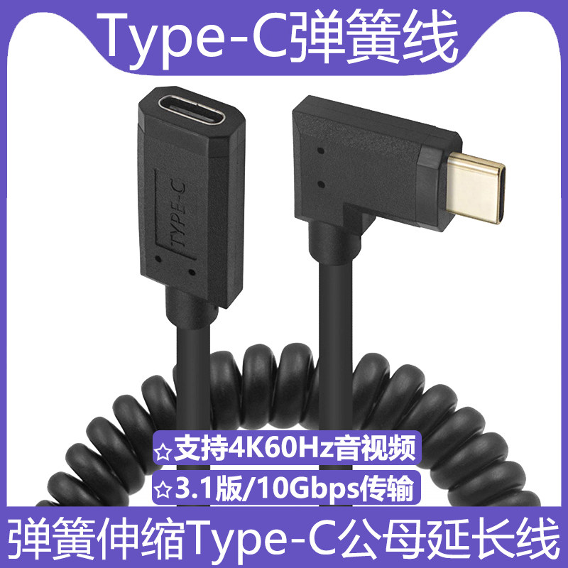 弹簧伸缩typec延长线公母数据线图片