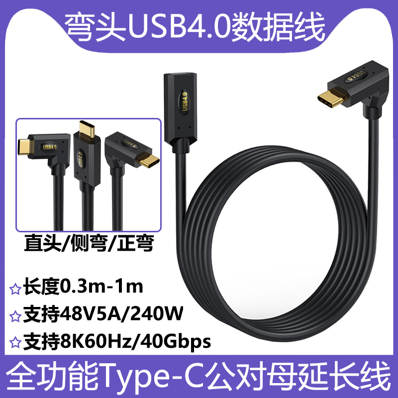 USB4弯头Type-C公对母延长线