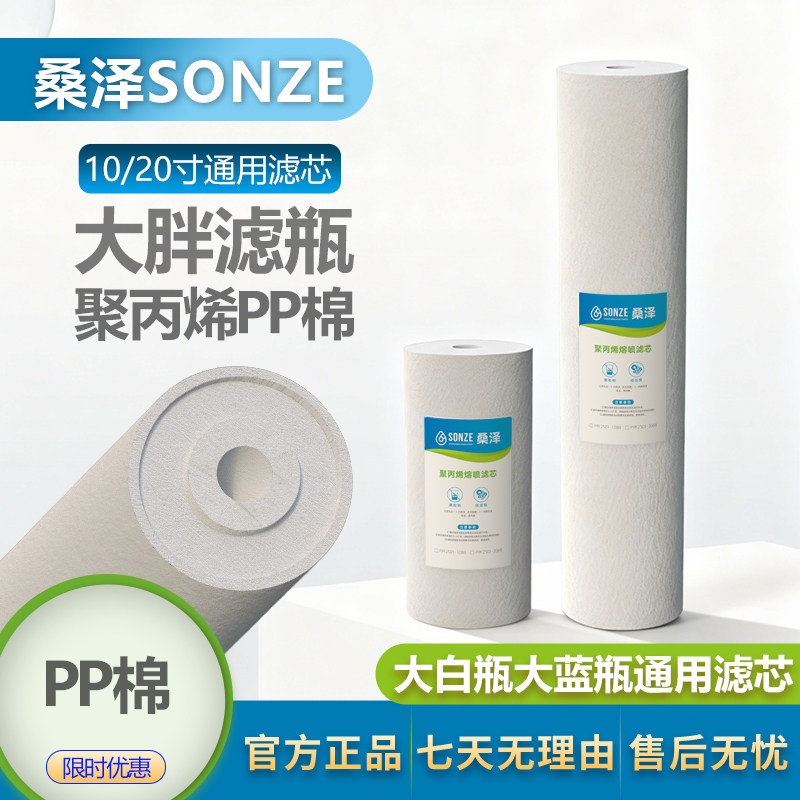 【多买更优惠】桑泽PP棉滤芯大蓝瓶大白瓶前置滤芯大流量通用滤芯