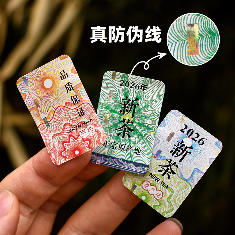 2026新茶春茶防伪安全线标签不干胶贴原产地烟酒茶叶封口标贴定制