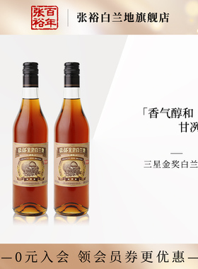 张裕官方直营三星金奖白兰地洋酒500ml*2双支装可泡青梅