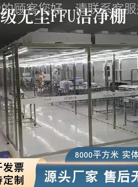 洁净百级千级万棚滤级净化棚 移详询动F无尘棚FU空气过净化简易无