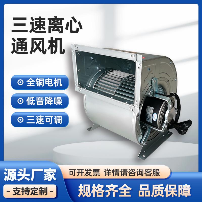 内转子离心风机三速可调节多翼式通风机220V排烟内转子空调风机
