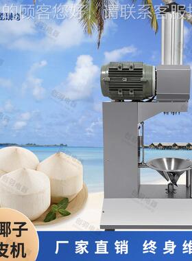 椰东南亚柬埔寨青皮机留削水线设389备 大产量伽工削皮子削皮椰机