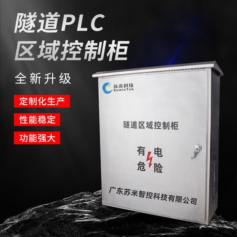 厂家供应成套隧道PLC控制柜 隧道自控系统PLC区域控制器 上门调试