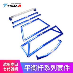 II适用七代雅阁7代平衡杆顶吧稳定拉杆底盘加强件防倾杆改装 TTCR