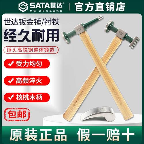 Sata/世达钣金锤钣金衬铁套装称铁衬铁汽车整形造型锤子钣金工具
