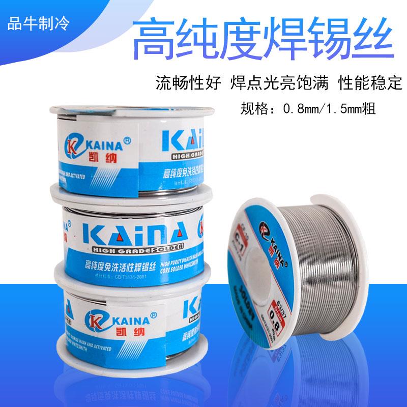 凯纳C1焊锡丝0.8MM免洗焊锡丝高纯度低温焊接家用锡线电烙铁配件
