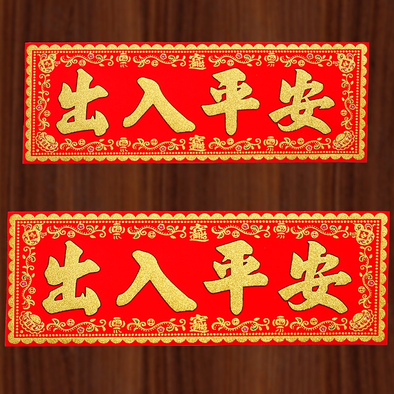 出入平安门贴横批门头横幅对联