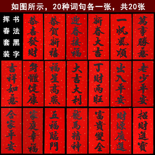 包邮书法黑字挥春四字珲春利是钱