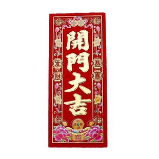 开门大吉门贴对联红纸大门装饰布置小植绒挥春利是钱开门大吉贴纸
