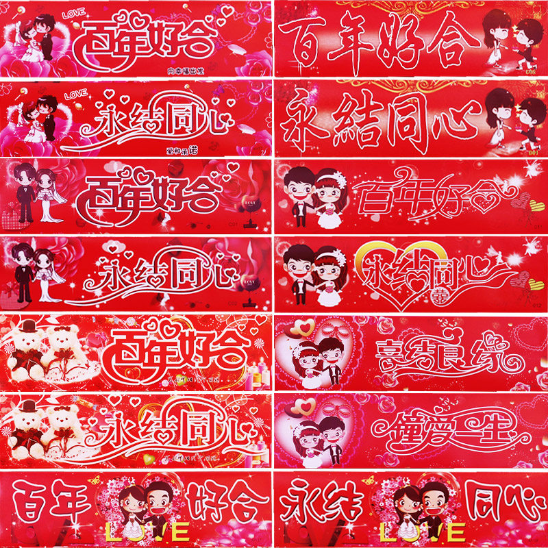 婚庆用品结婚车贴婚车装饰车队迎亲婚礼车牌贴纸汽车不干胶车牌帖