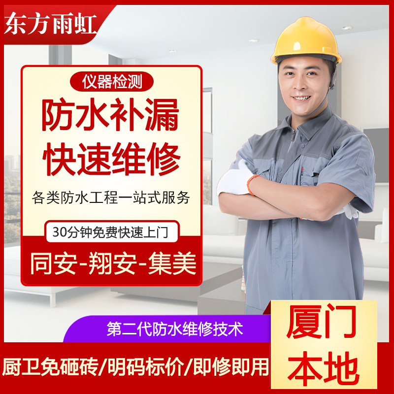 厦门本地上门防水补漏楼顶阳台墙面屋顶厨房卫生间漏水免砸砖维修怎么看?