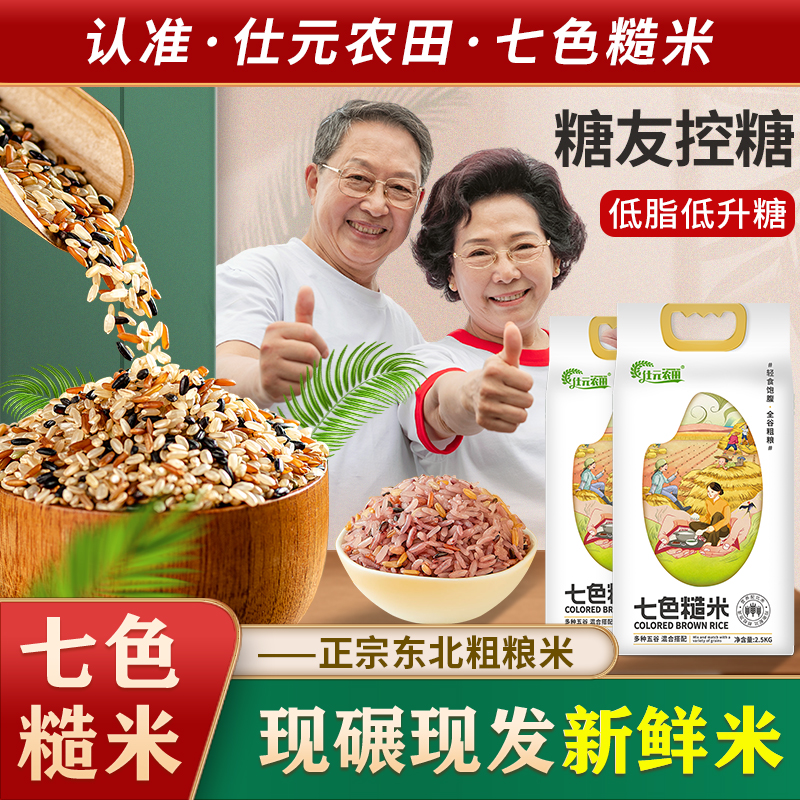 仕元农田七色糙米低升糖5斤装