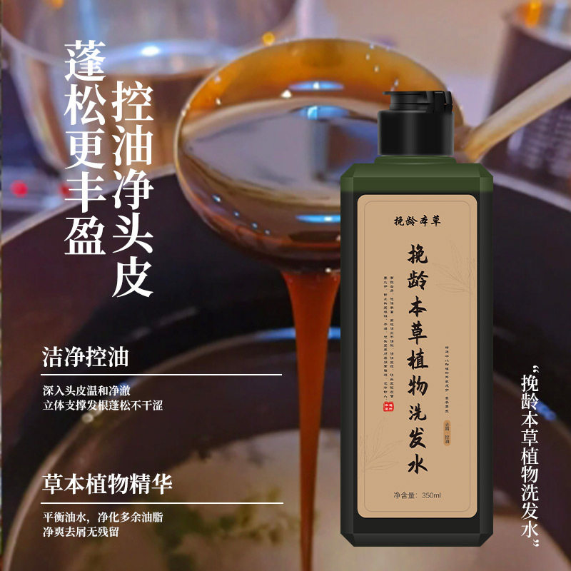 正品挽龄本草植物洗发水18味植洗发水