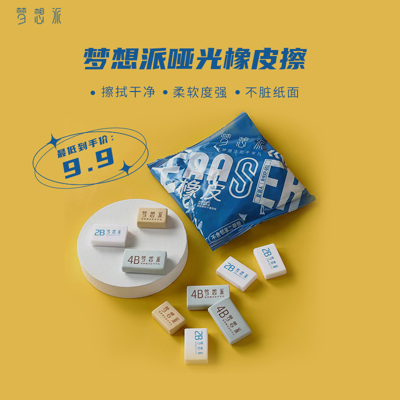 梦想派橡皮擦哑光笔擦