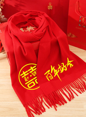 百年好合结婚红围巾定制logo新郎新娘婚庆礼物大红色祝福围脖披肩