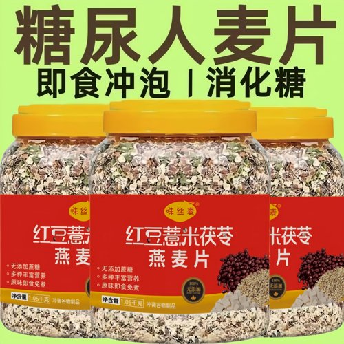 【爆款】红豆薏米茯苓燕麦片无蔗糖冲泡即食营养早餐免煮虚胖湿气