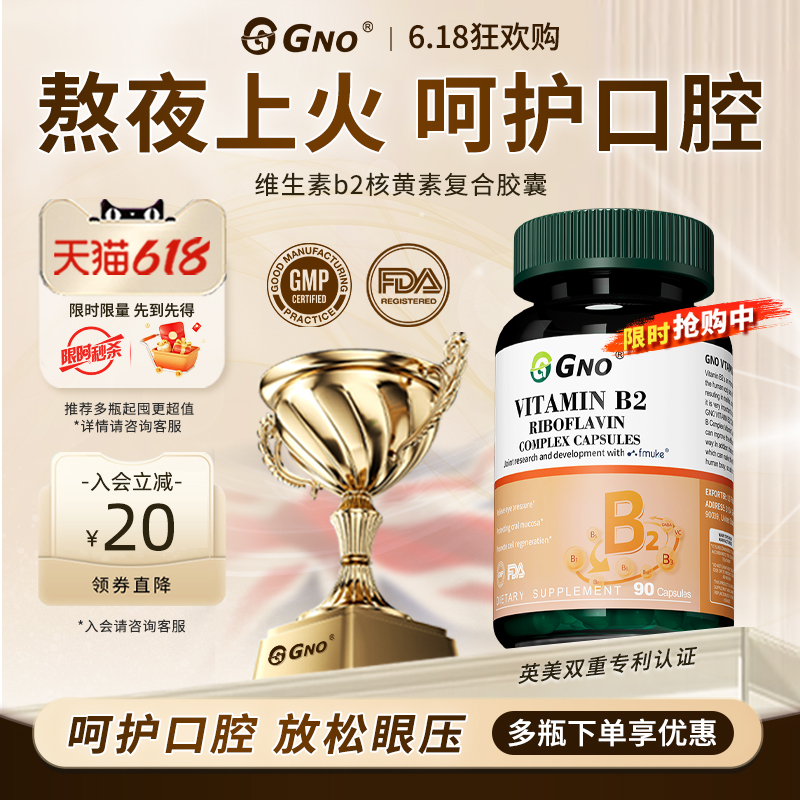 GNO美国进口核黄素保护口腔黏膜