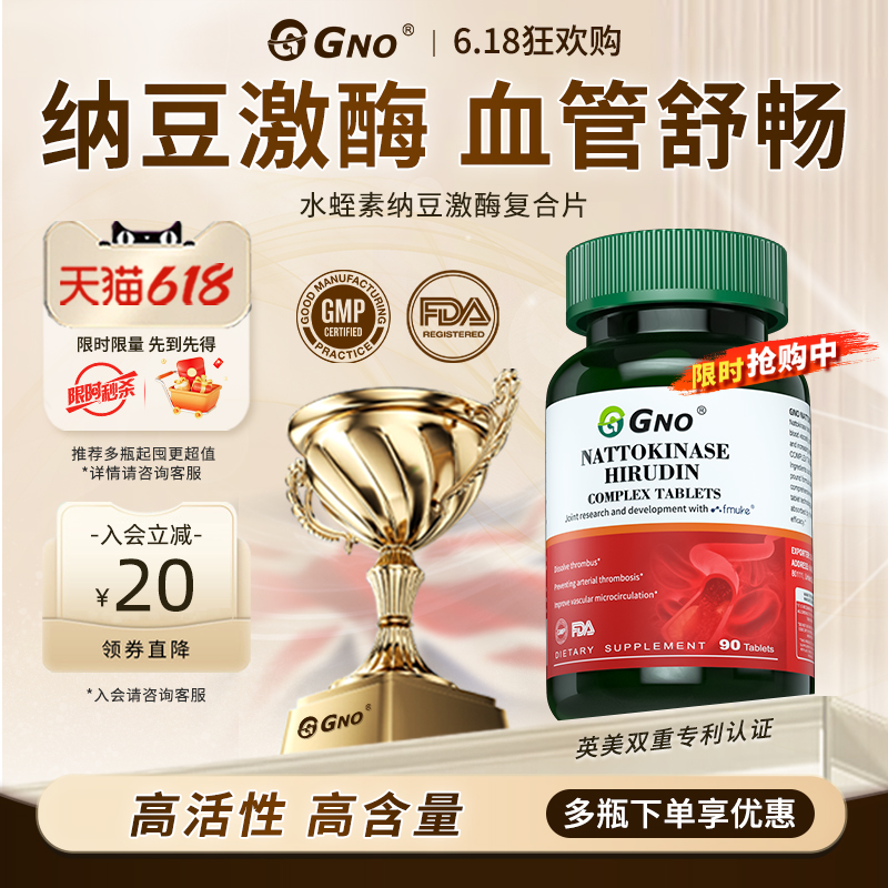 GNO纳豆激酶水蛭素呵护心血管