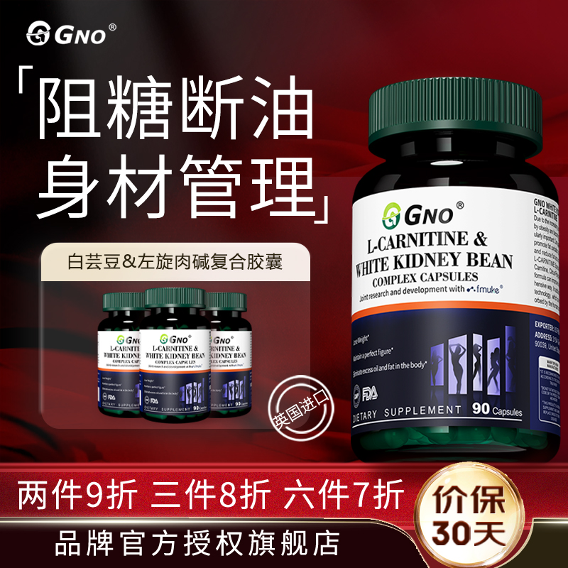 GNO美国原装进口白芸豆阻糖阻碳