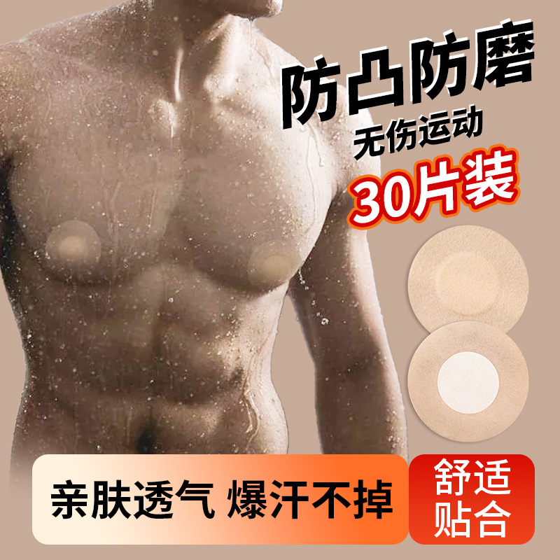 海氏海諾男士胸貼防汗透氣防摩擦