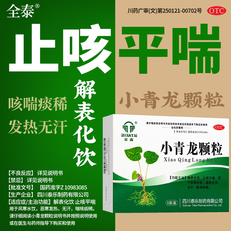 全泰 小青龙颗粒6袋 止咳平喘恶寒发热无汗喘咳痰稀 实体药店正品