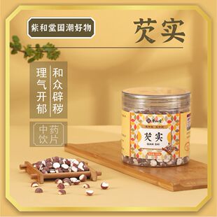 药厂直供 紫和堂抓配中药饮片炖煮水 芡实中药材正品 250g新货
