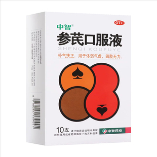 中智参芪口服液10支补气扶正体弱气虚四肢无力中成药中药滋补气血