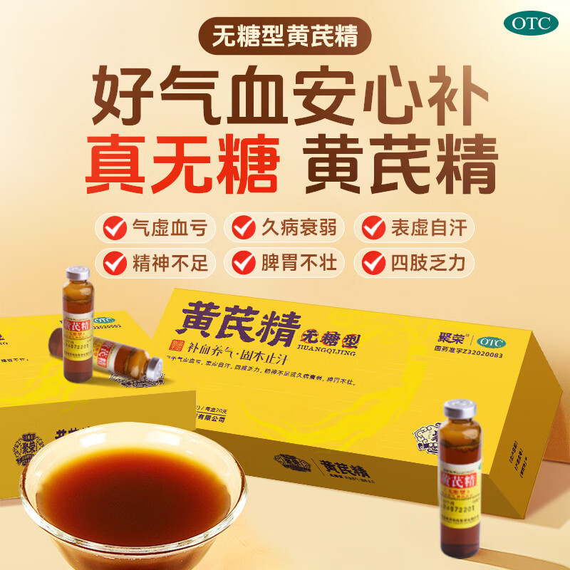 聚荣黄芪精口服液20支无糖气虚血亏自汗乏力久病精神衰弱补血补气图片