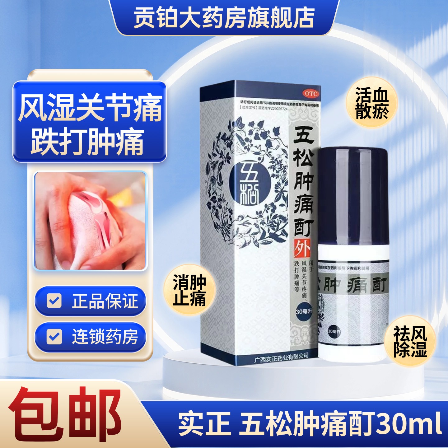 实正五松肿痛酊30ml活血散淤跌打损伤风湿骨痛祛风除湿消肿止痛