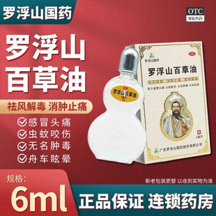 罗浮山百草油6ml消肿止痛祛风解毒蚊虫咬伤晕车感冒头痛清凉药油