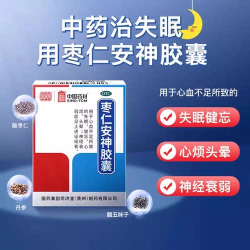 【德众】枣仁安神胶囊0.45g*25粒/盒