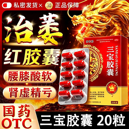 佰年龄三宝胶囊0.3g*20粒阳痿早泄无力勃起困难硬度差不持久肾虚