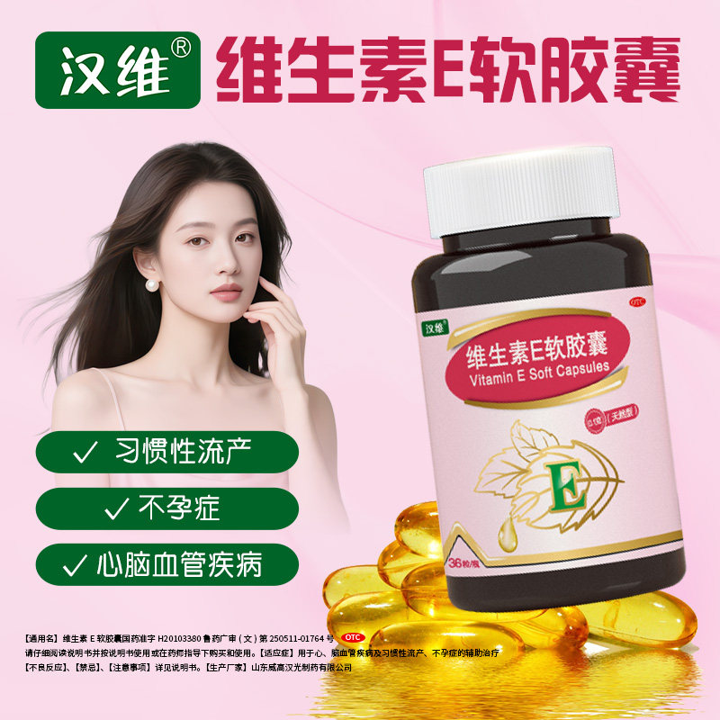 【汉能】维生素E软胶囊100mg*60粒/盒