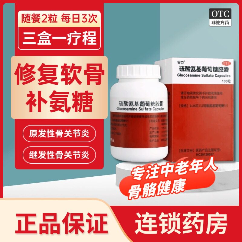 【谷力】硫酸氨基葡萄糖胶囊250mg*100粒/盒