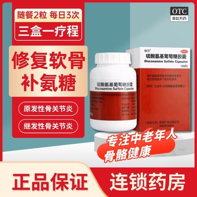 【谷力】硫酸氨基葡萄糖胶囊250mg*100粒/盒
