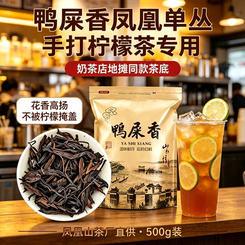 鸭屎香凤凰单丛茶叶手打柠檬茶专用奶茶店专用茶底浓香乌龙茶500g