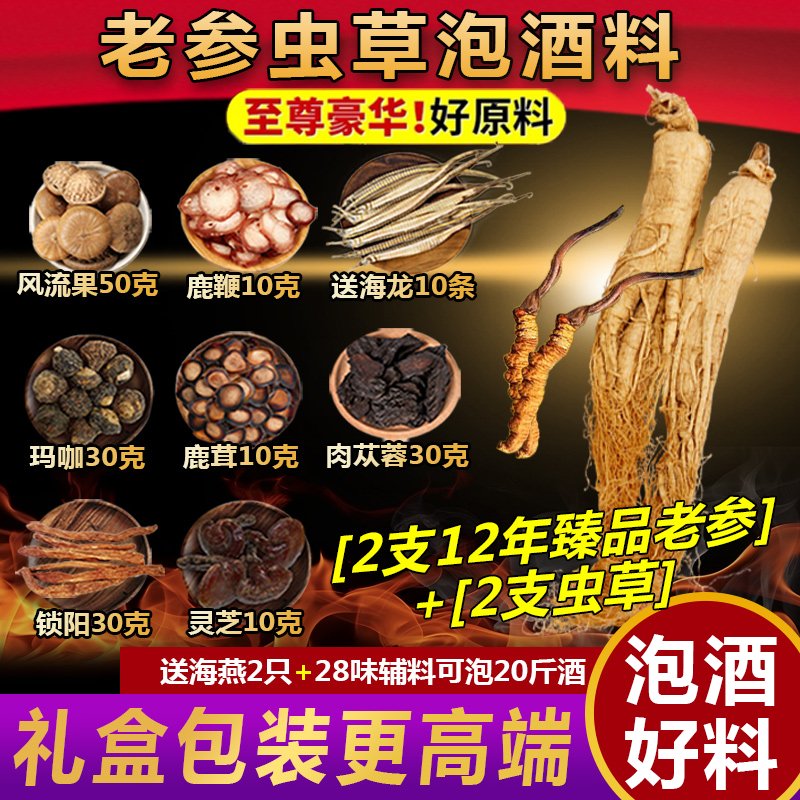 人参虫草泡酒药材男滋补养生肾药酒专用强身健体中药材泡酒料套装