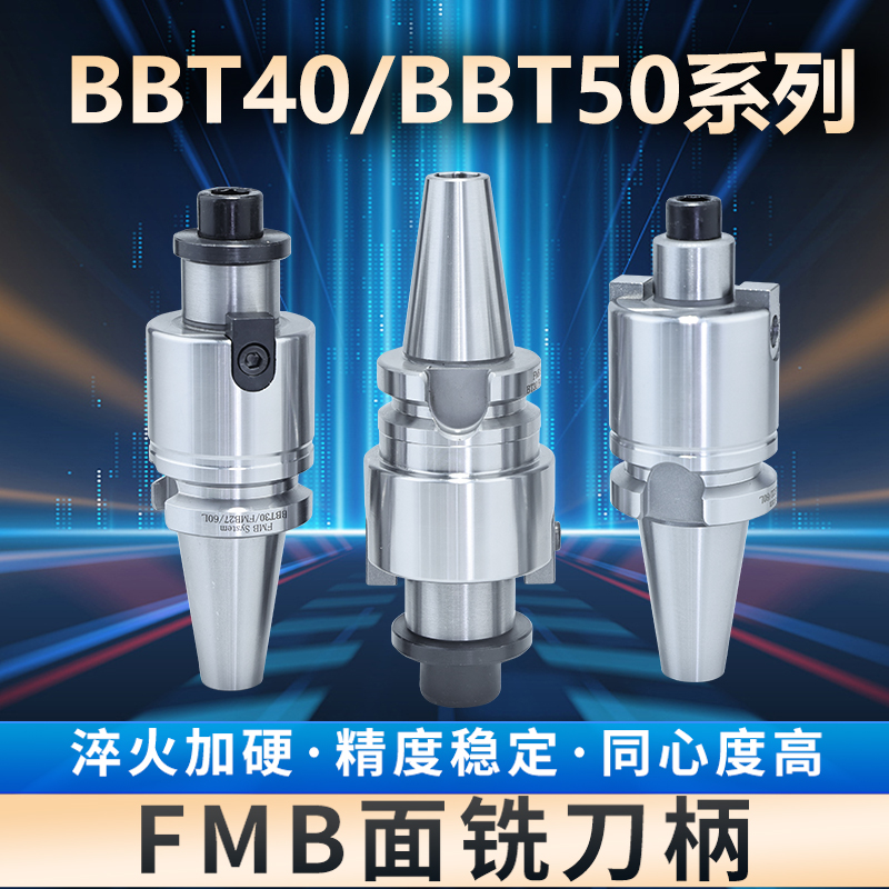 BBT机床数控刀柄FMB面铣刀柄BBT40/50平面铣刀柄加工中心车床刀柄