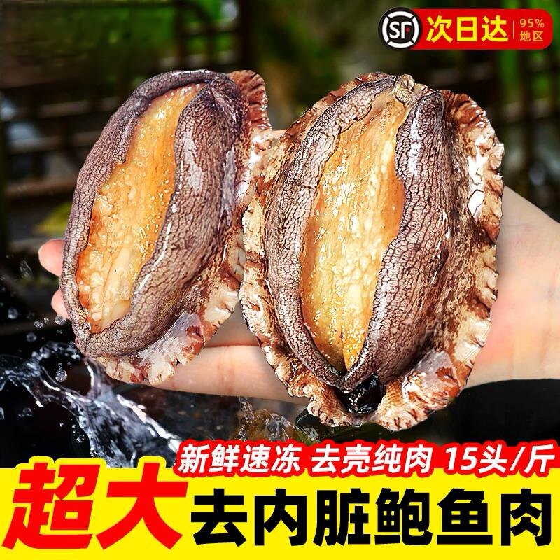 新鲜三去鲍鱼速冻去牙去壳超级大号鲍鱼肉鲜活鲍鱼现剥新鲜肉商用