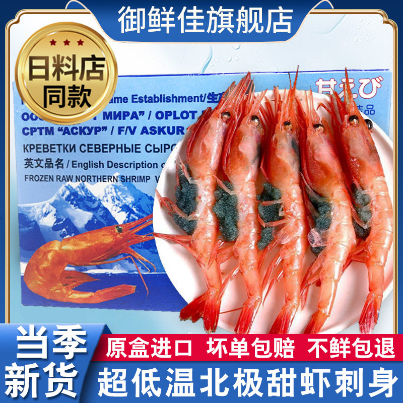 甜虾刺身生吃寿司甜虾牡丹即食日料商用北极甜虾俄罗斯特大绿籽虾