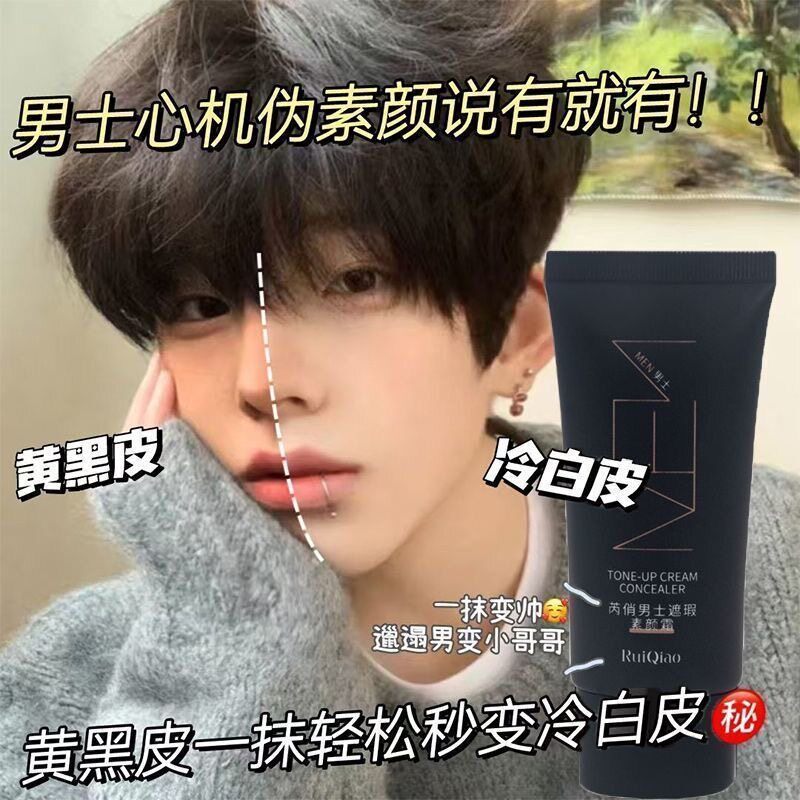 男士素颜霜学生党提亮不假白修饰全身无色差轻薄水润防水防汗懒人