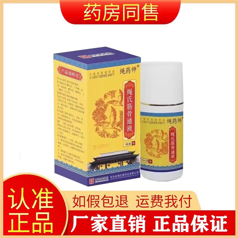 繩藥師筋骨通液頸肩腰腿