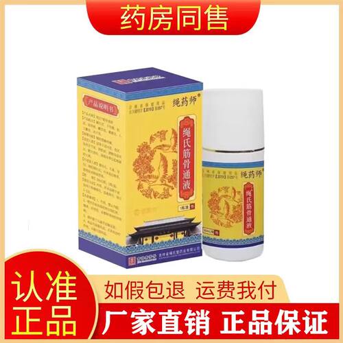 绳药师筋骨通液颈肩腰腿